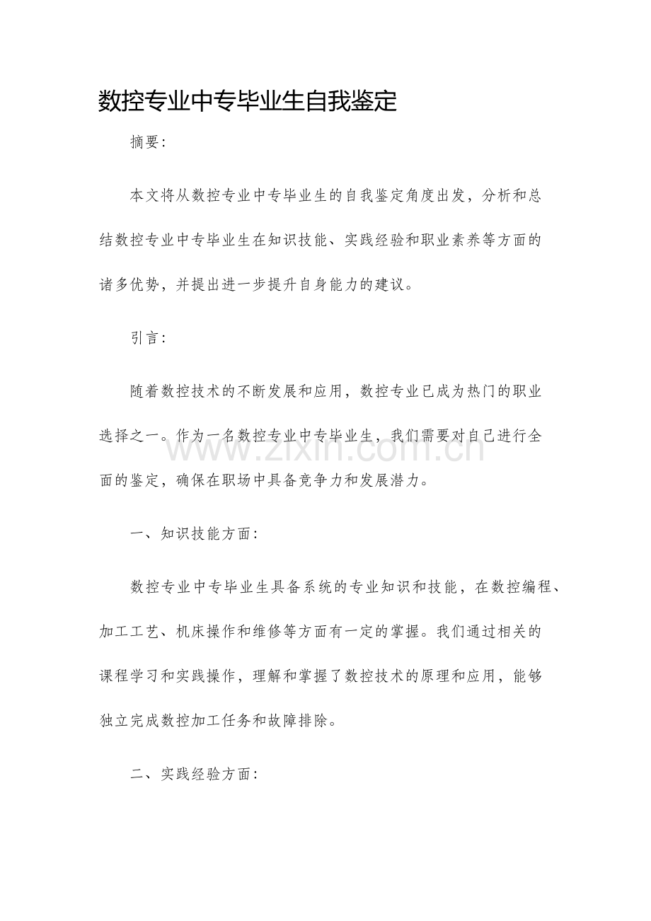 数控专业中专毕业生自我鉴定.docx_第1页