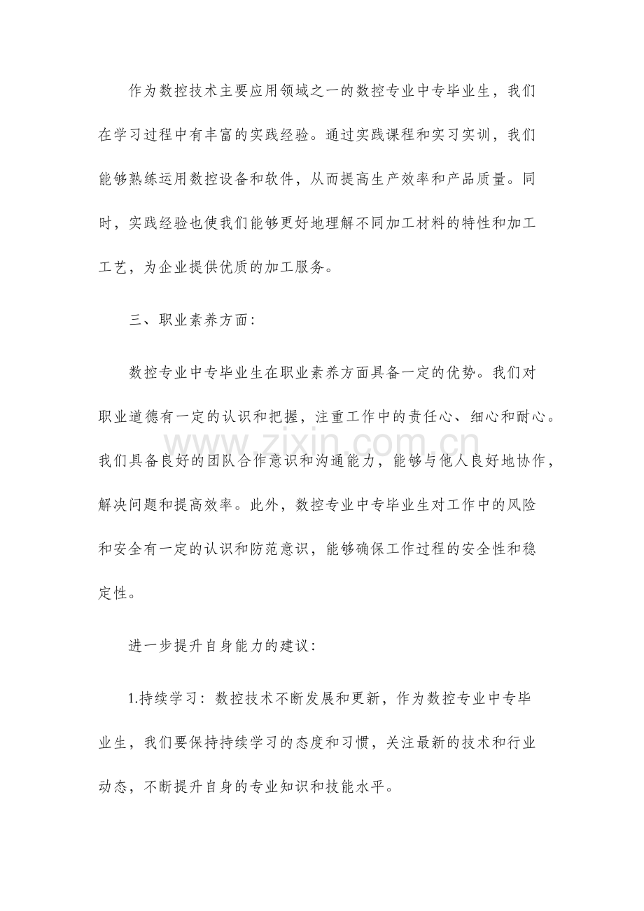 数控专业中专毕业生自我鉴定.docx_第2页