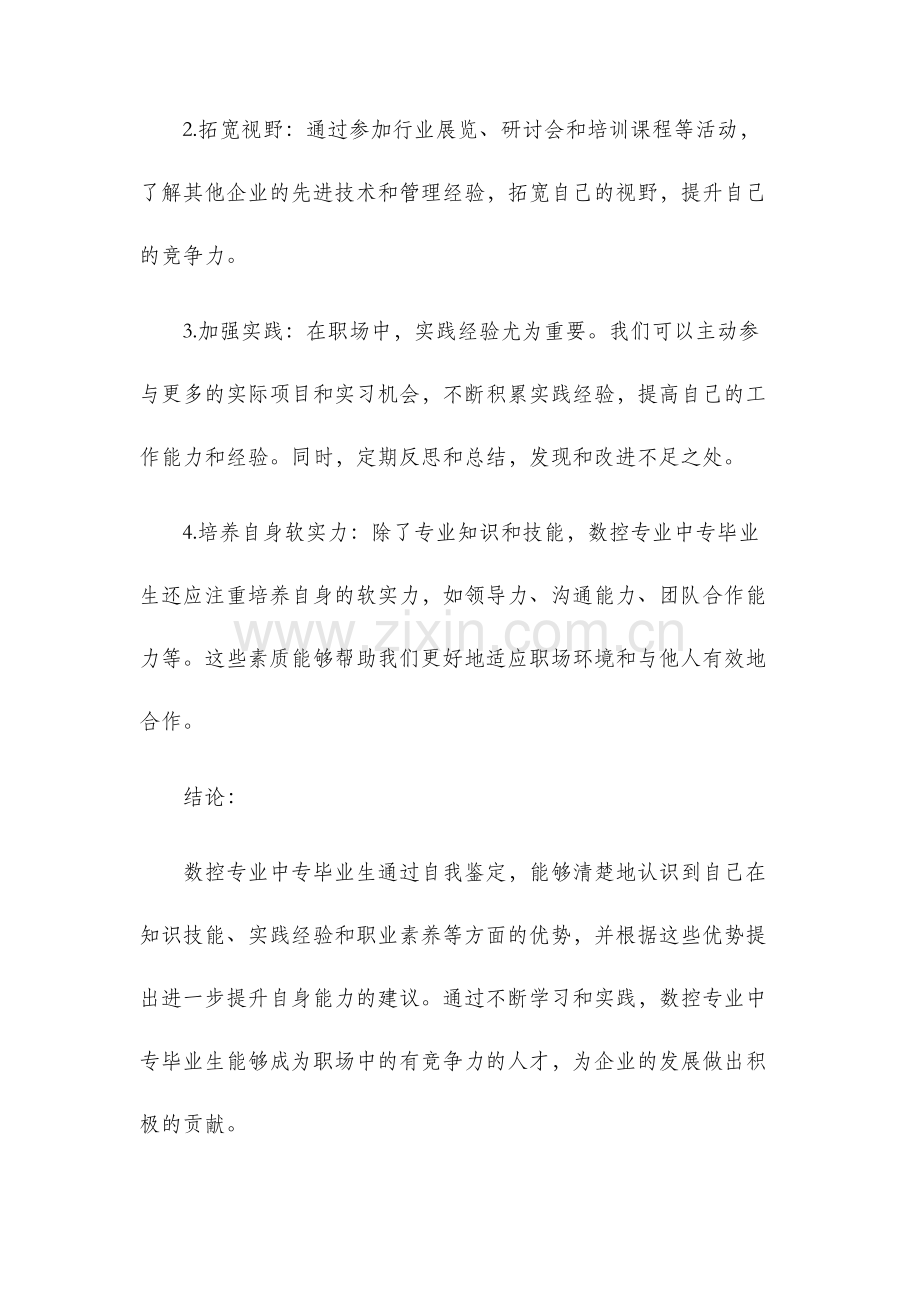 数控专业中专毕业生自我鉴定.docx_第3页