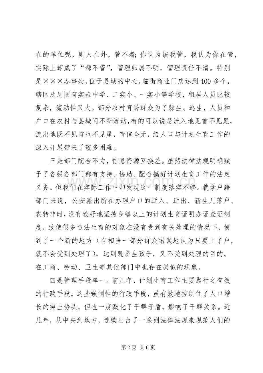 县城XX县区人口与计划生育工作存在的问题与对策.docx_第2页