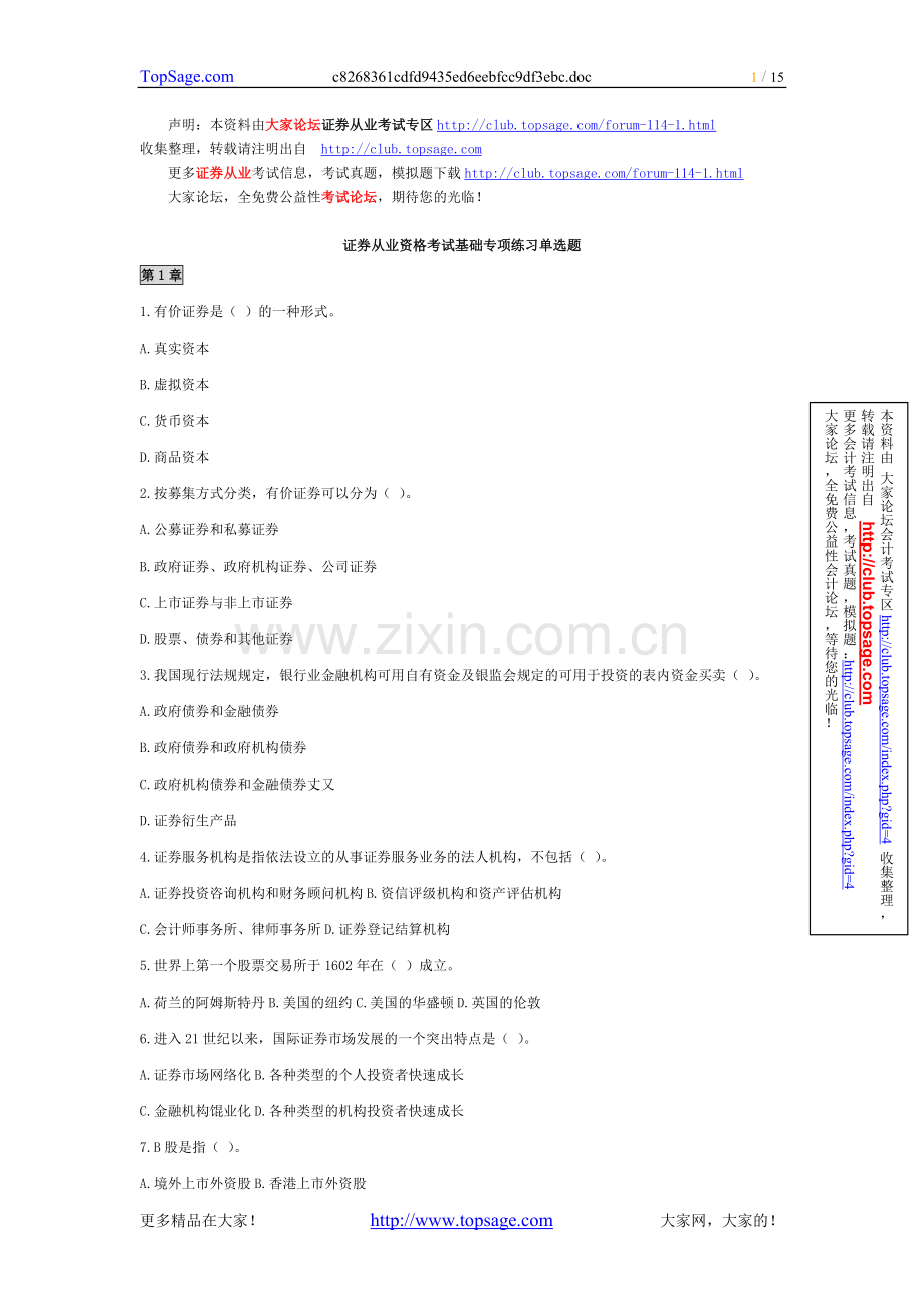 证券从业资格考试基础知识专项练习单选题.doc_第1页