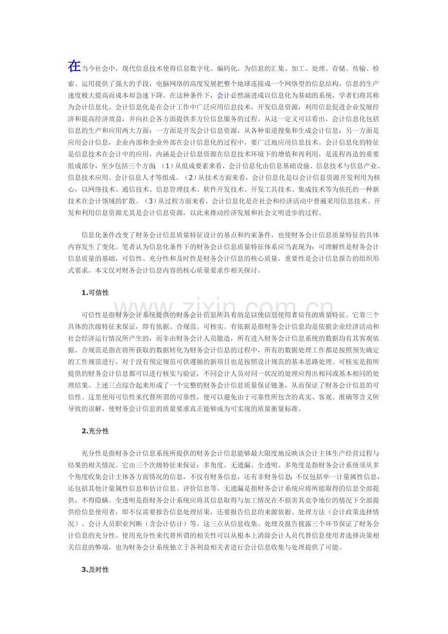 信息化条件下的财务会计信息质量特征.doc_第1页