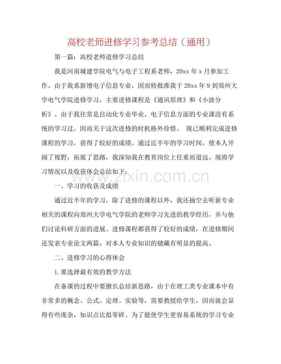 高校教师进修学习参考总结（通用）.docx_第1页