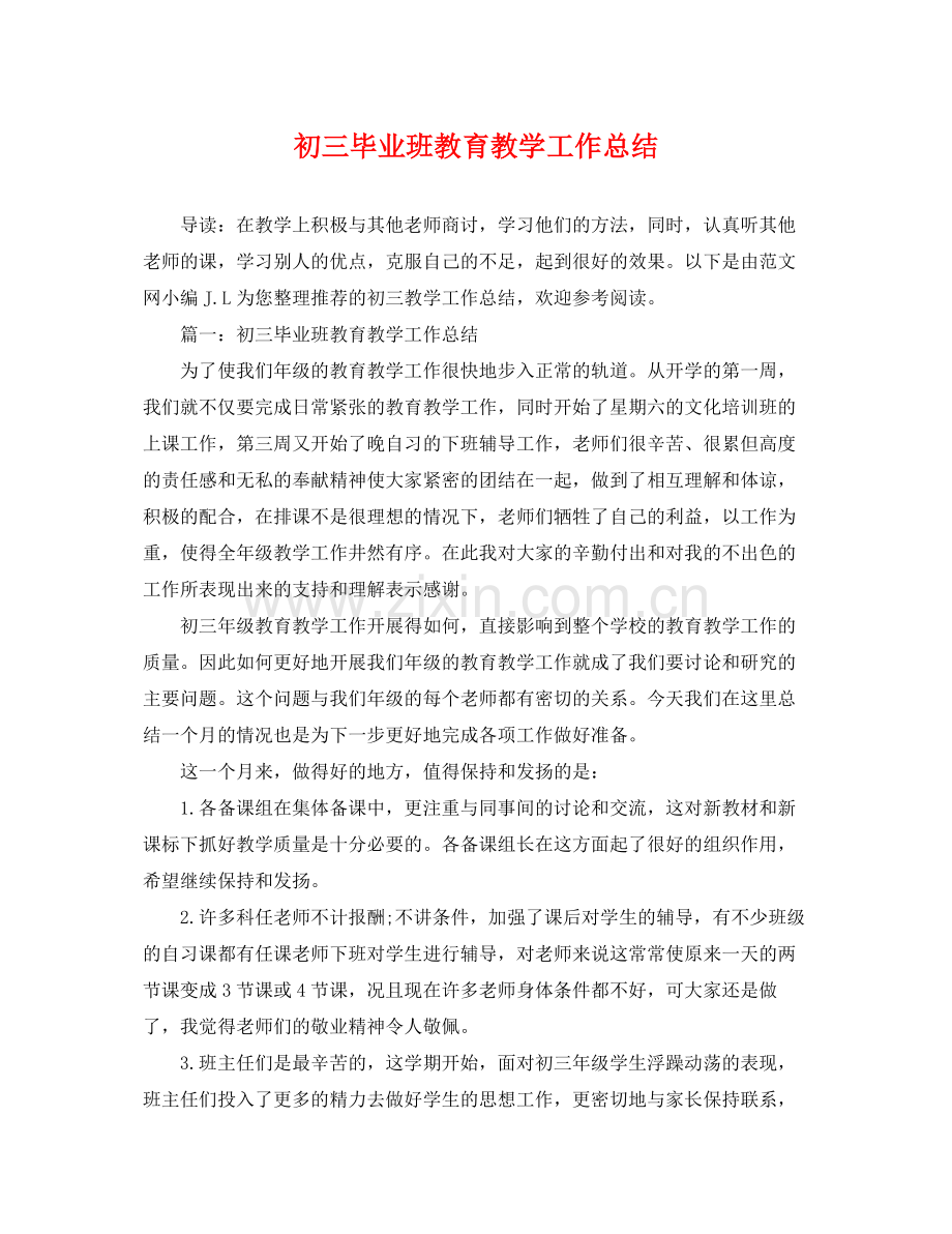 初三毕业班教育教学工作总结 .docx_第1页