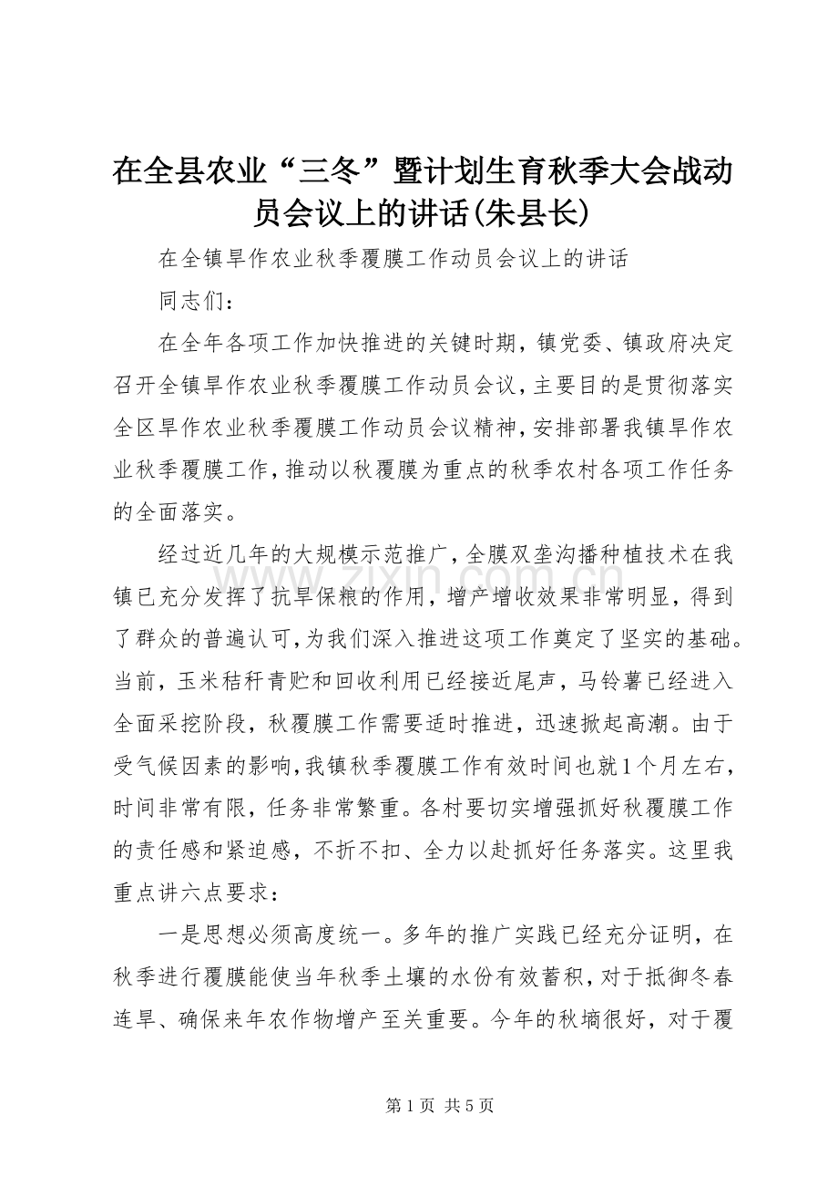 在全县农业“三冬”暨计划生育秋季大会战动员会议上的讲话(朱县长) .docx_第1页