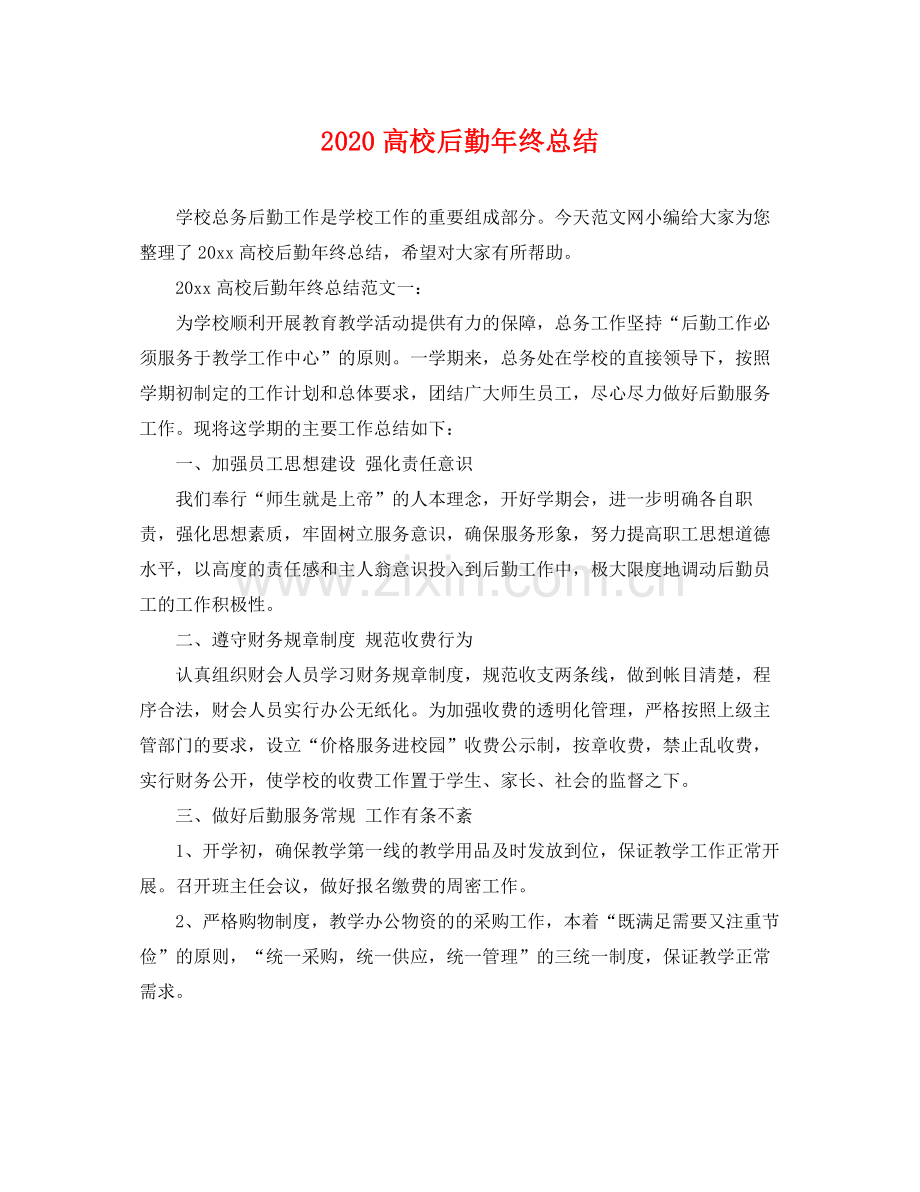 高校后勤年终总结 .docx_第1页