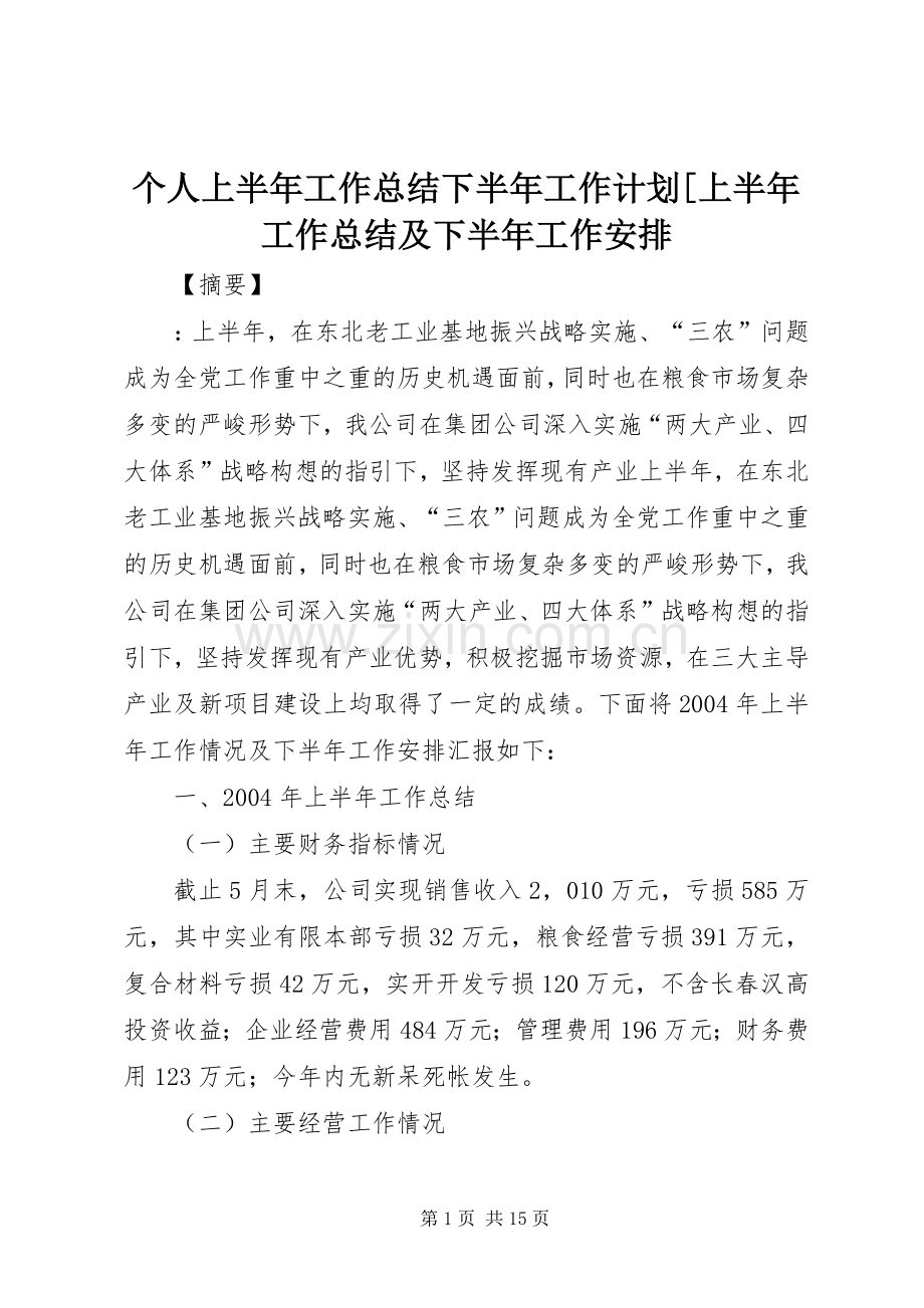 个人上半年工作总结下半年工作计划[上半年工作总结及下半年工作安排.docx_第1页