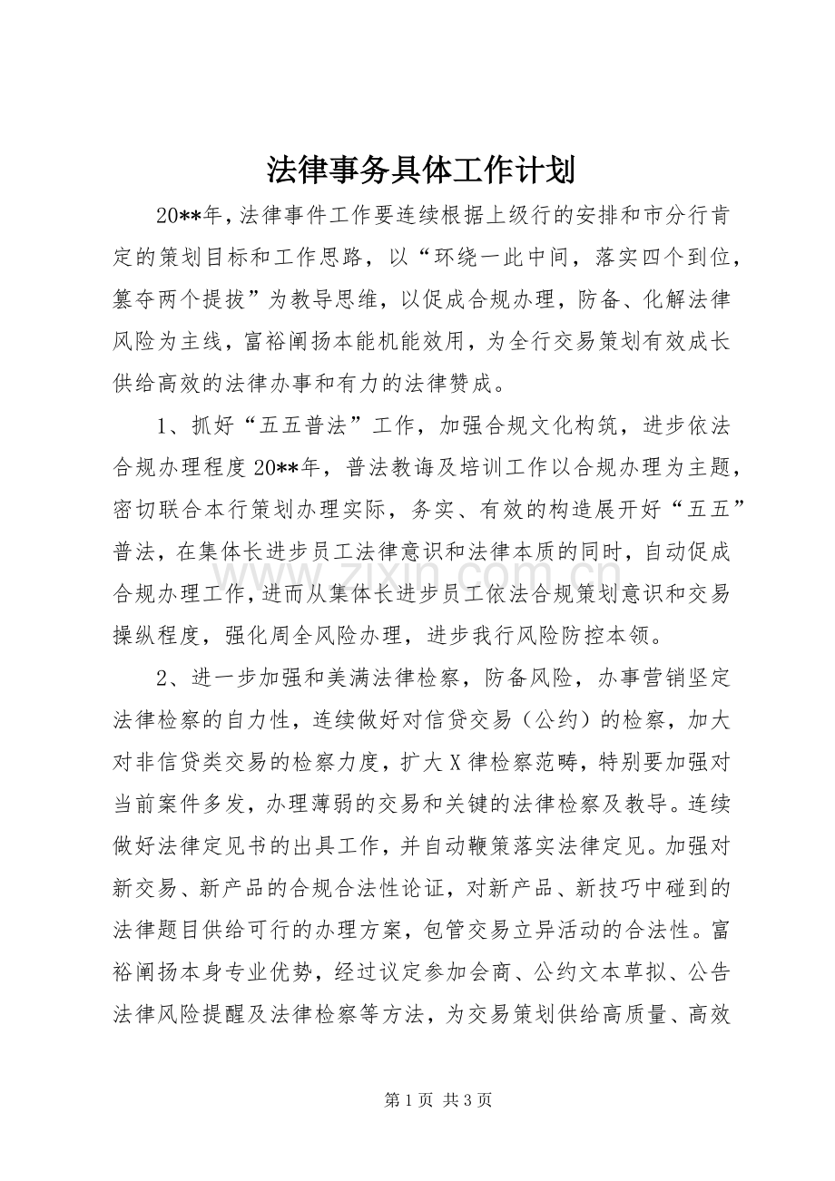 法律事务具体工作计划.docx_第1页