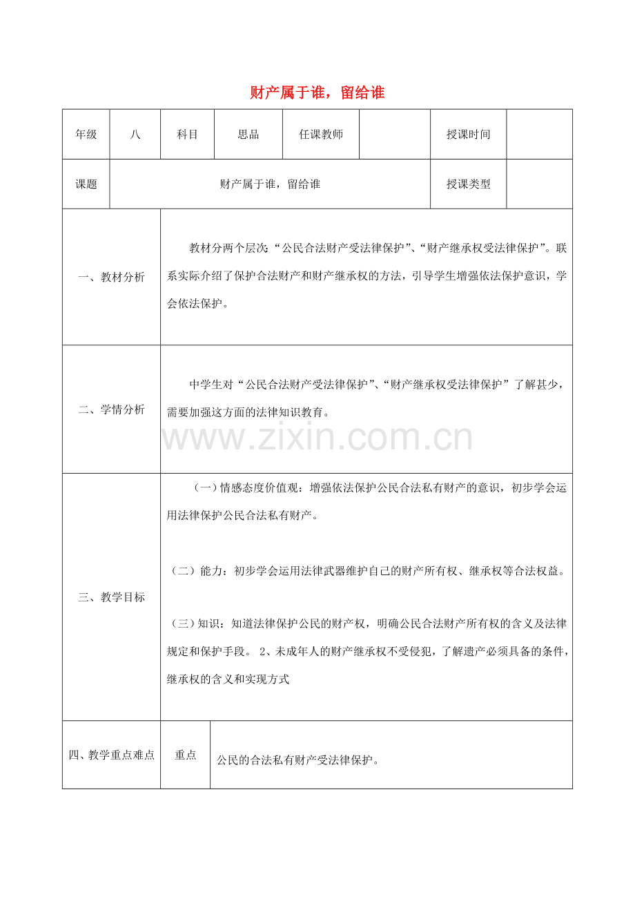 八年级政治上册 第四单元 我们依法享有人身权、财产 第九课 依法享有财产权、消费者权 第1框 财产属于谁留给谁教案 鲁教版-鲁教版初中八年级上册政治教案.doc_第1页