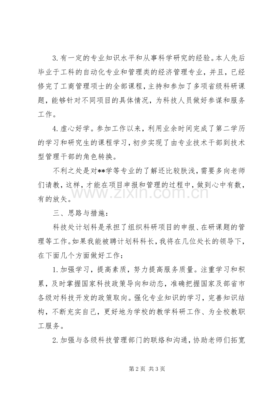 竞聘计划科长的精彩演讲稿.docx_第2页