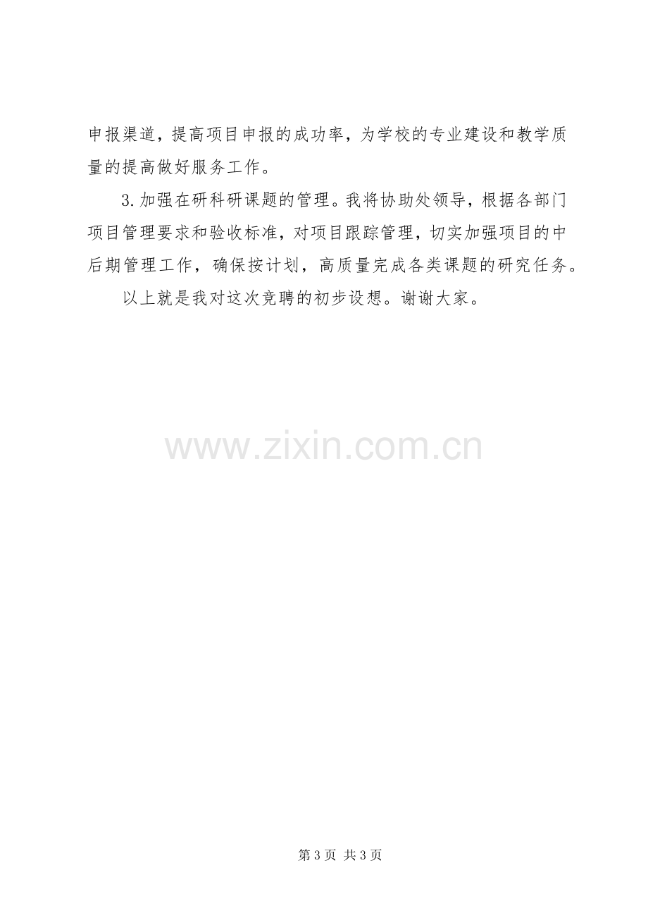 竞聘计划科长的精彩演讲稿.docx_第3页