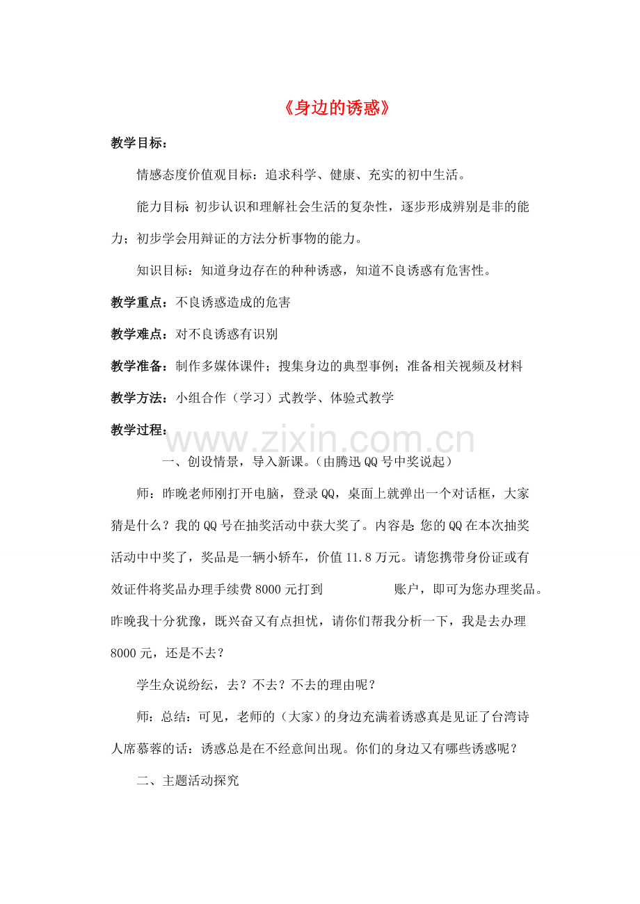 七年级政治上册 第八课 第一框 身边的诱惑教案4 新人教版.doc_第1页