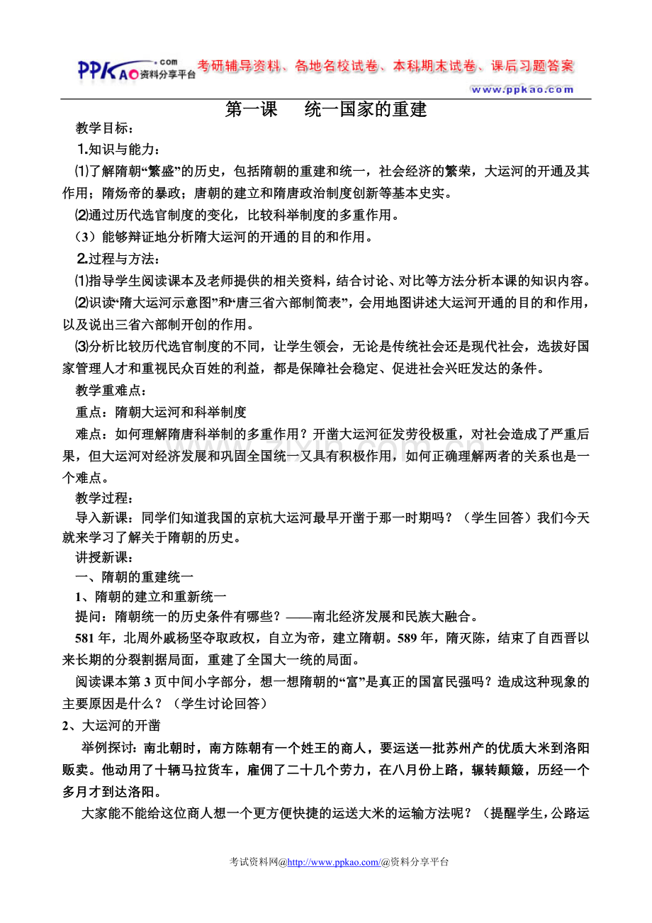 八年级历史下册全套教案（华师大）.doc_第1页