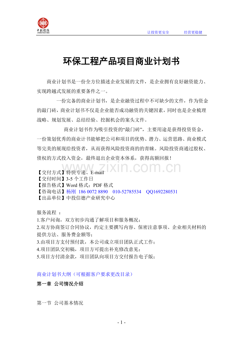 环保工程产品项目融资商业计划书.doc_第1页