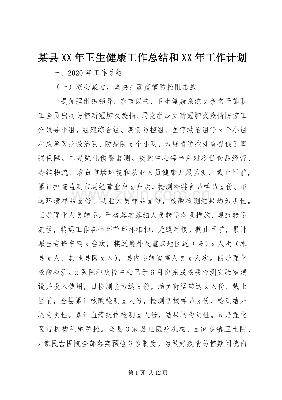 某县XX年卫生健康工作总结和XX年工作计划.docx_第1页