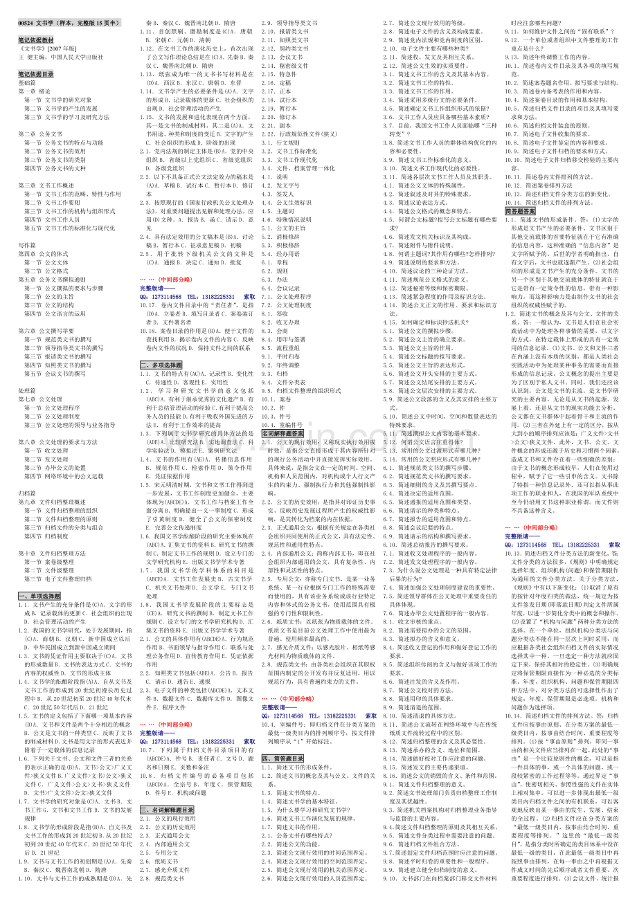 自考笔记+00524文书学+自考笔记+自考小抄+自考串讲.doc_第1页