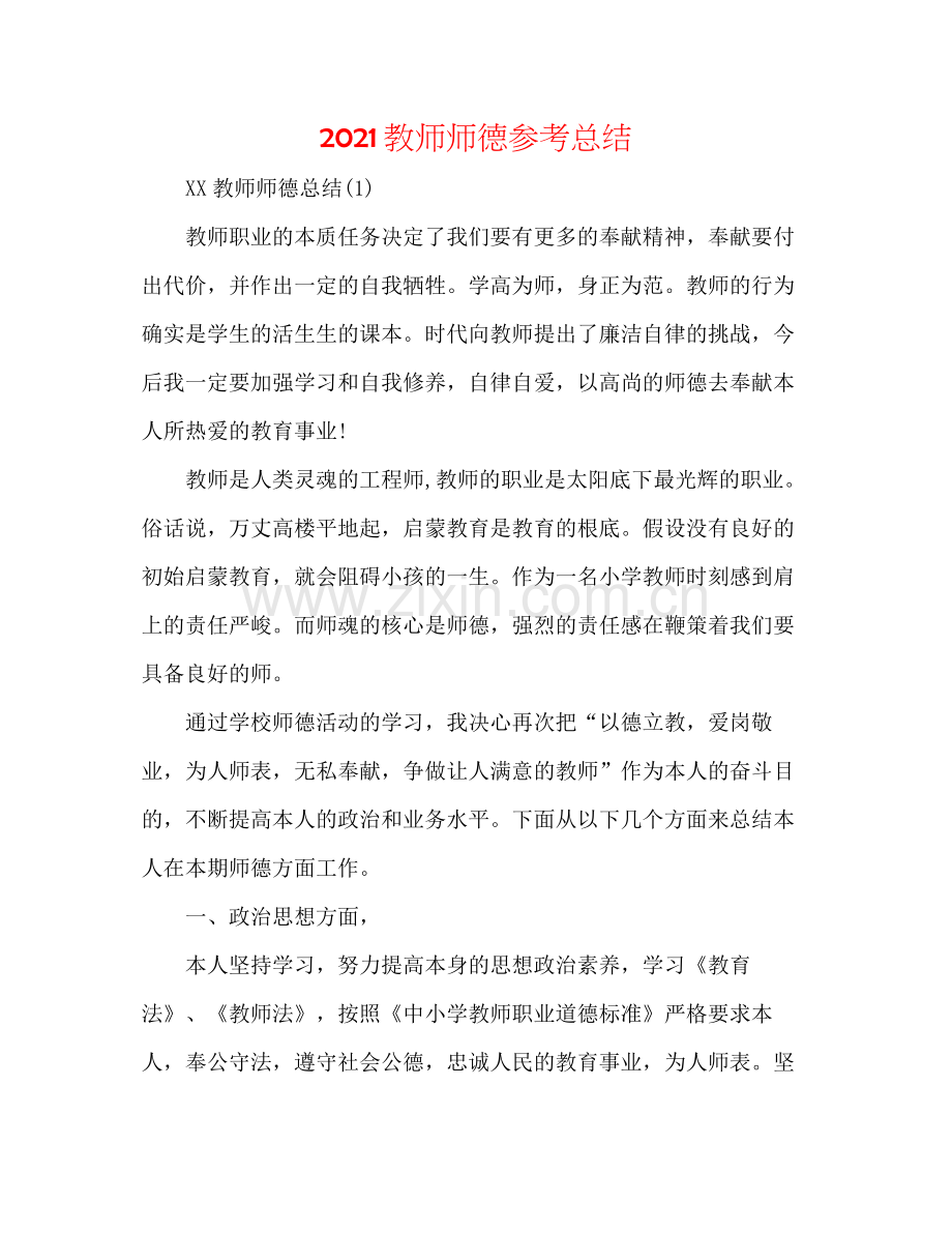 教师师德参考总结.docx_第1页