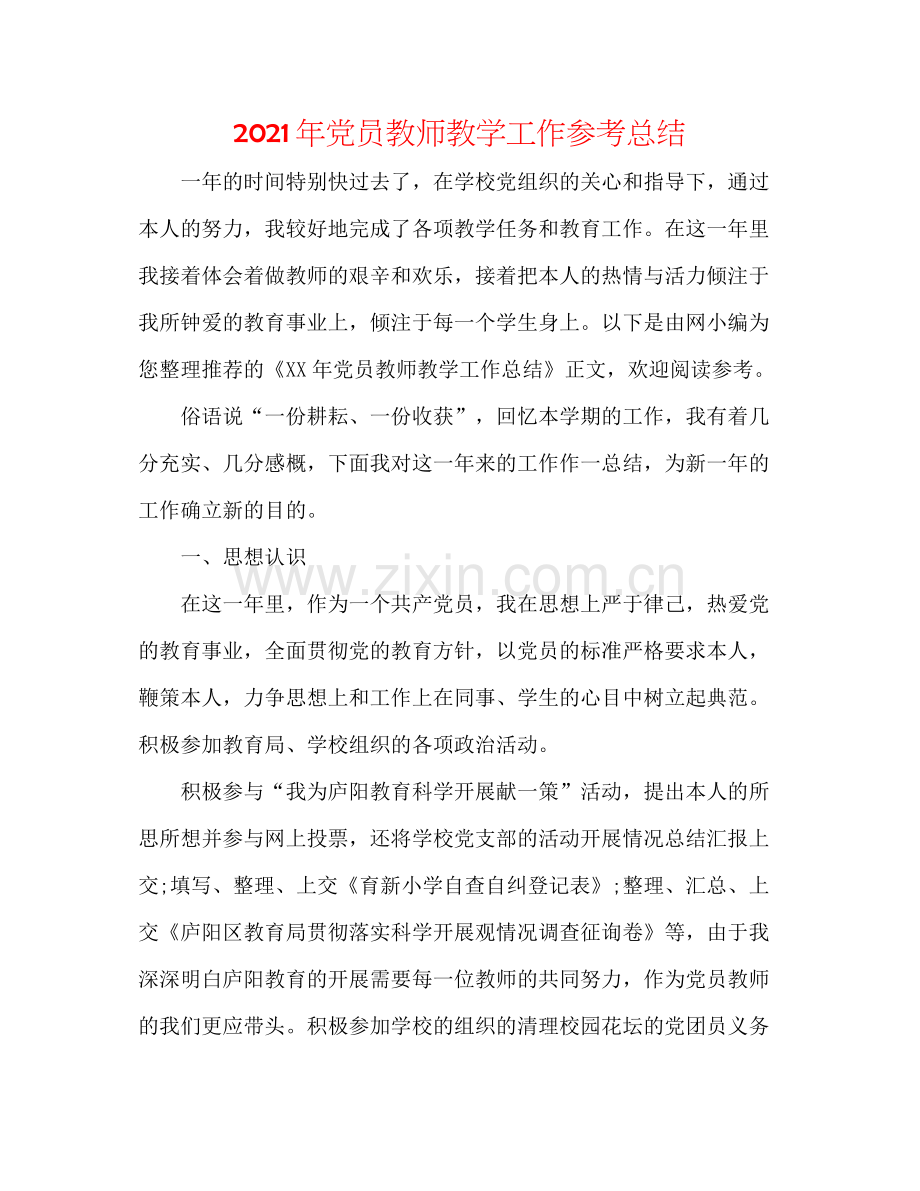 2021年党员教师教学工作参考总结.docx_第1页