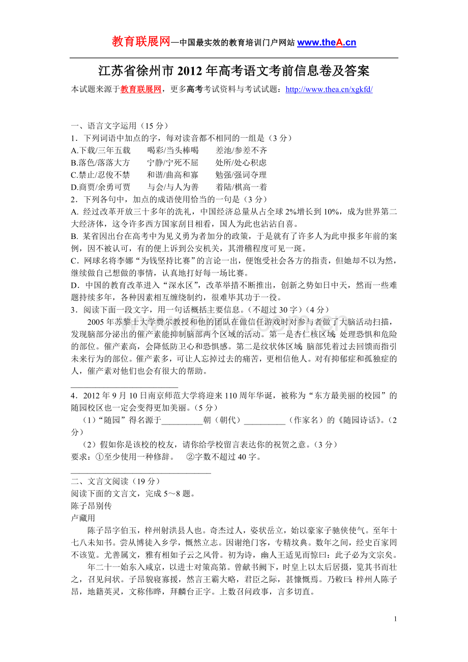 江苏省徐州市2012年高考语文考前信息卷及答案.doc_第1页