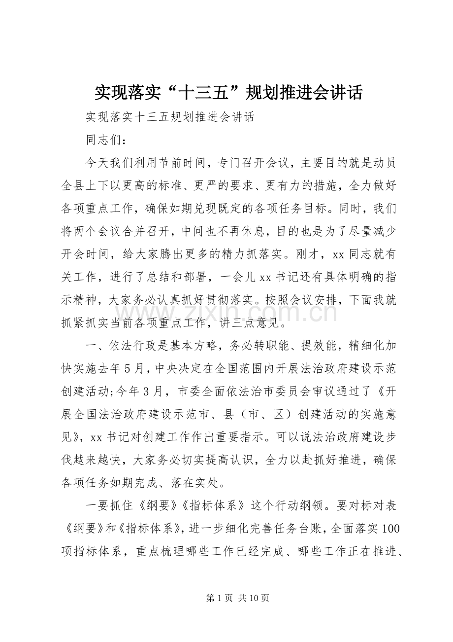 实现落实“十三五”规划推进会讲话.docx_第1页