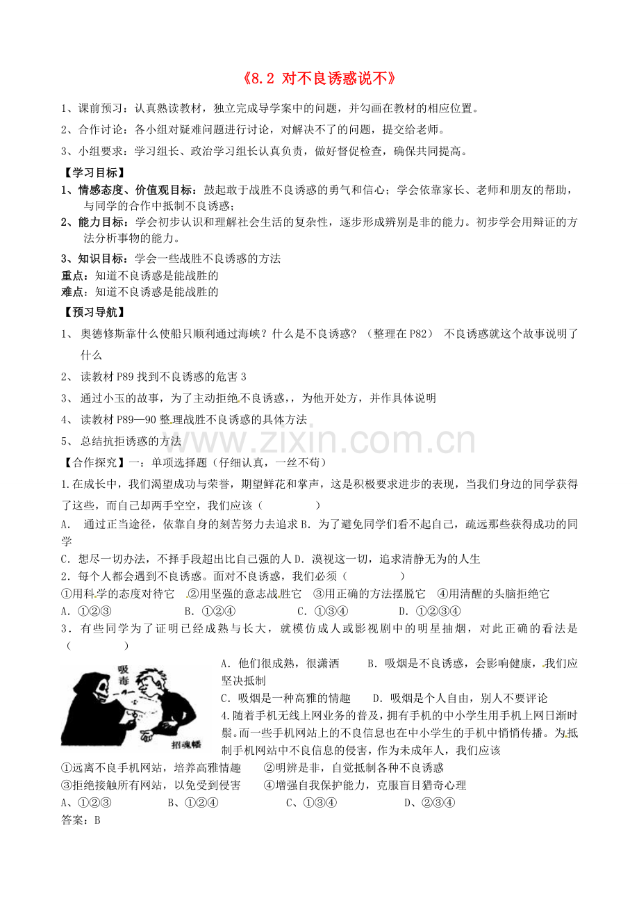 七年级政治上册《8.2 对不良诱惑说不》教案 新人教版-新人教版初中七年级上册政治教案.doc_第1页