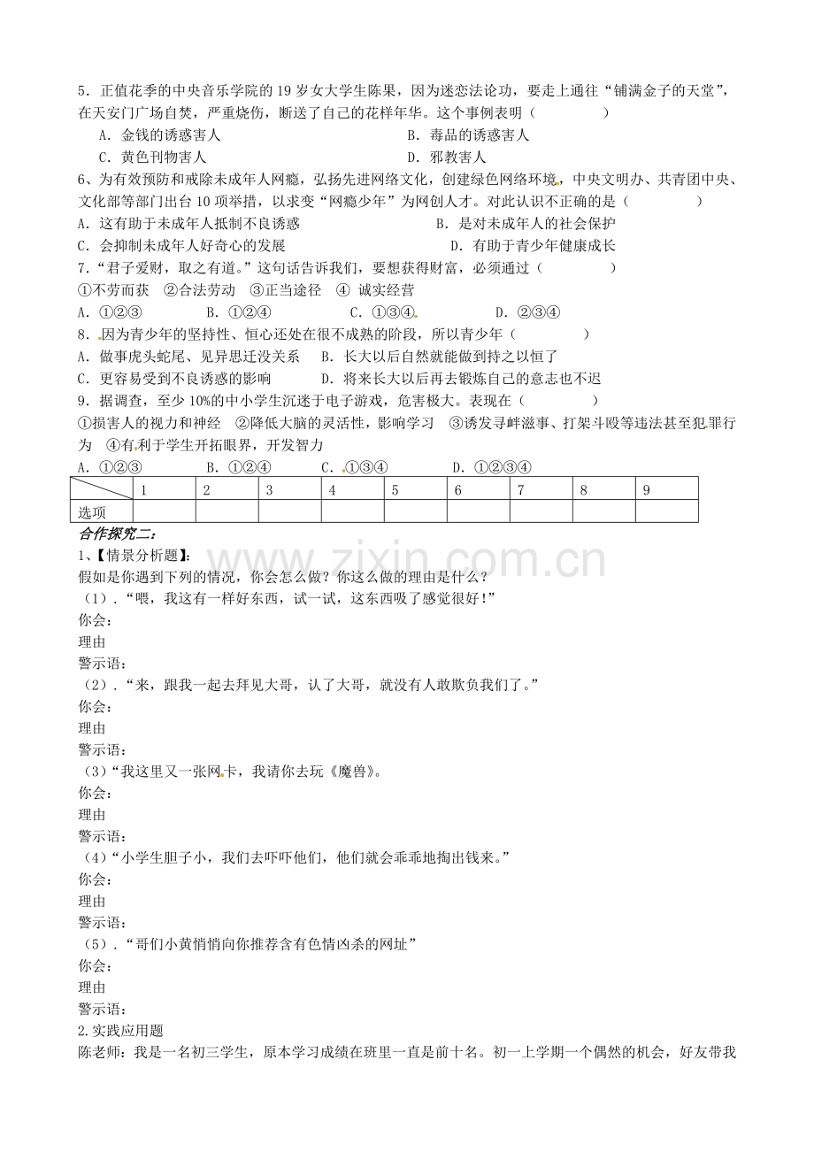 七年级政治上册《8.2 对不良诱惑说不》教案 新人教版-新人教版初中七年级上册政治教案.doc_第2页