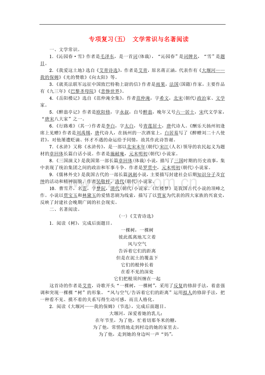 九年级语文上册专项复习五文学常识与名著阅读随堂课后作业含答案.doc_第1页