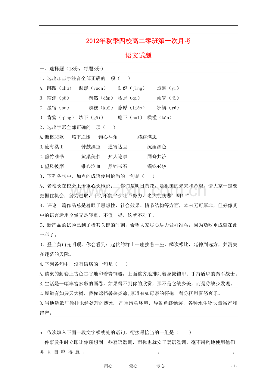 江西省四校2012-2013学年高二语文零班第一次月考试题.doc_第1页