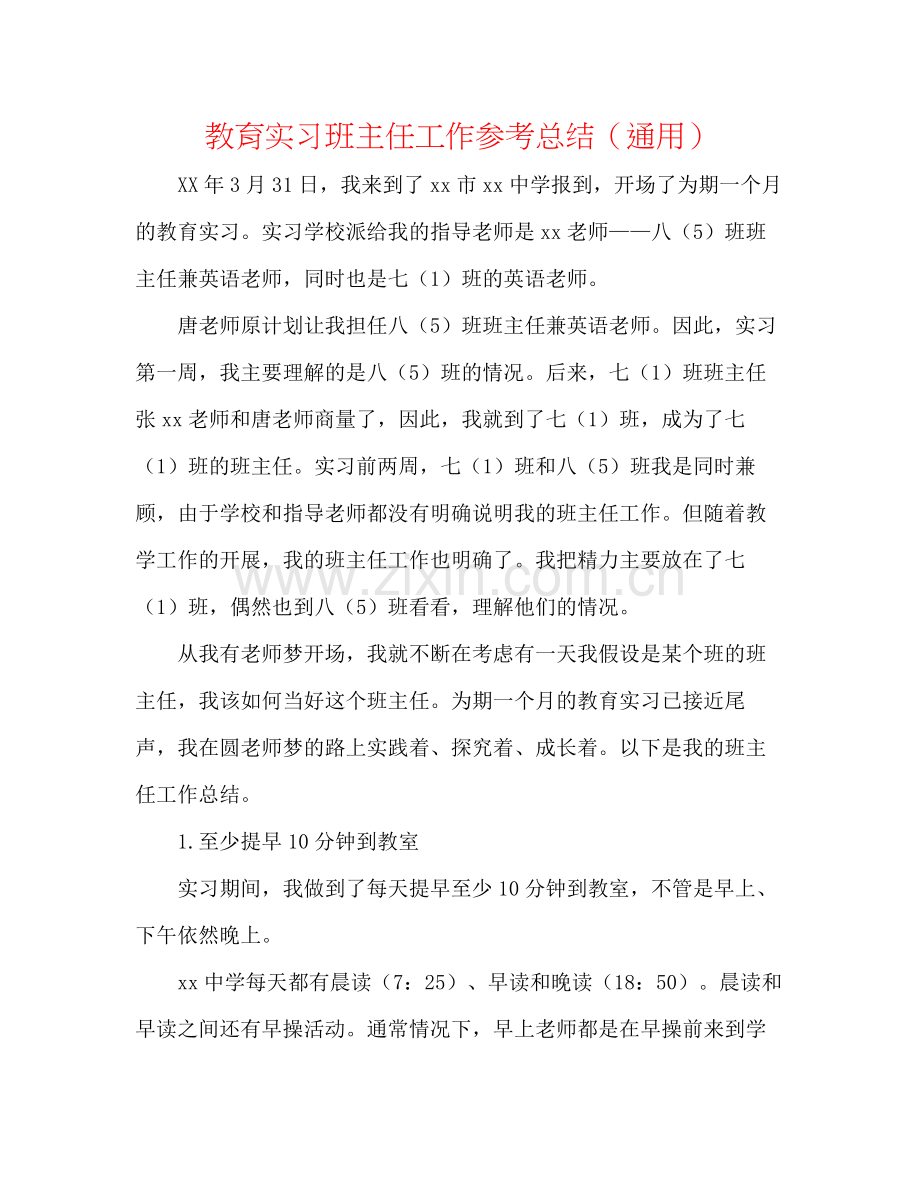 教育实习班主任工作参考总结（通用）.docx_第1页