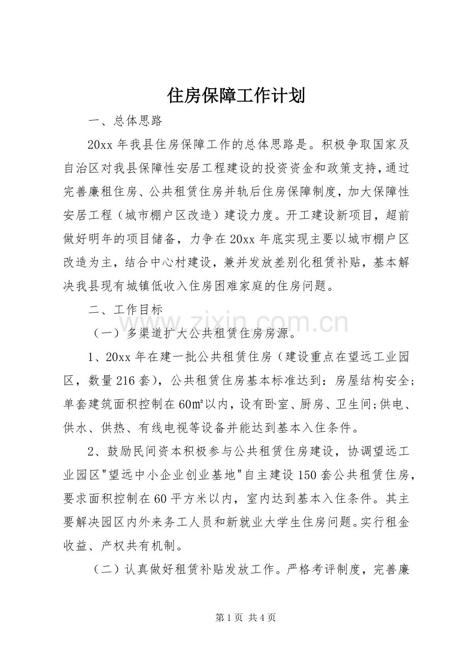 住房保障工作计划.docx_第1页