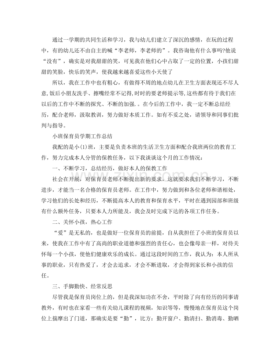 小班保育员学期工作参考总结（通用）.docx_第3页