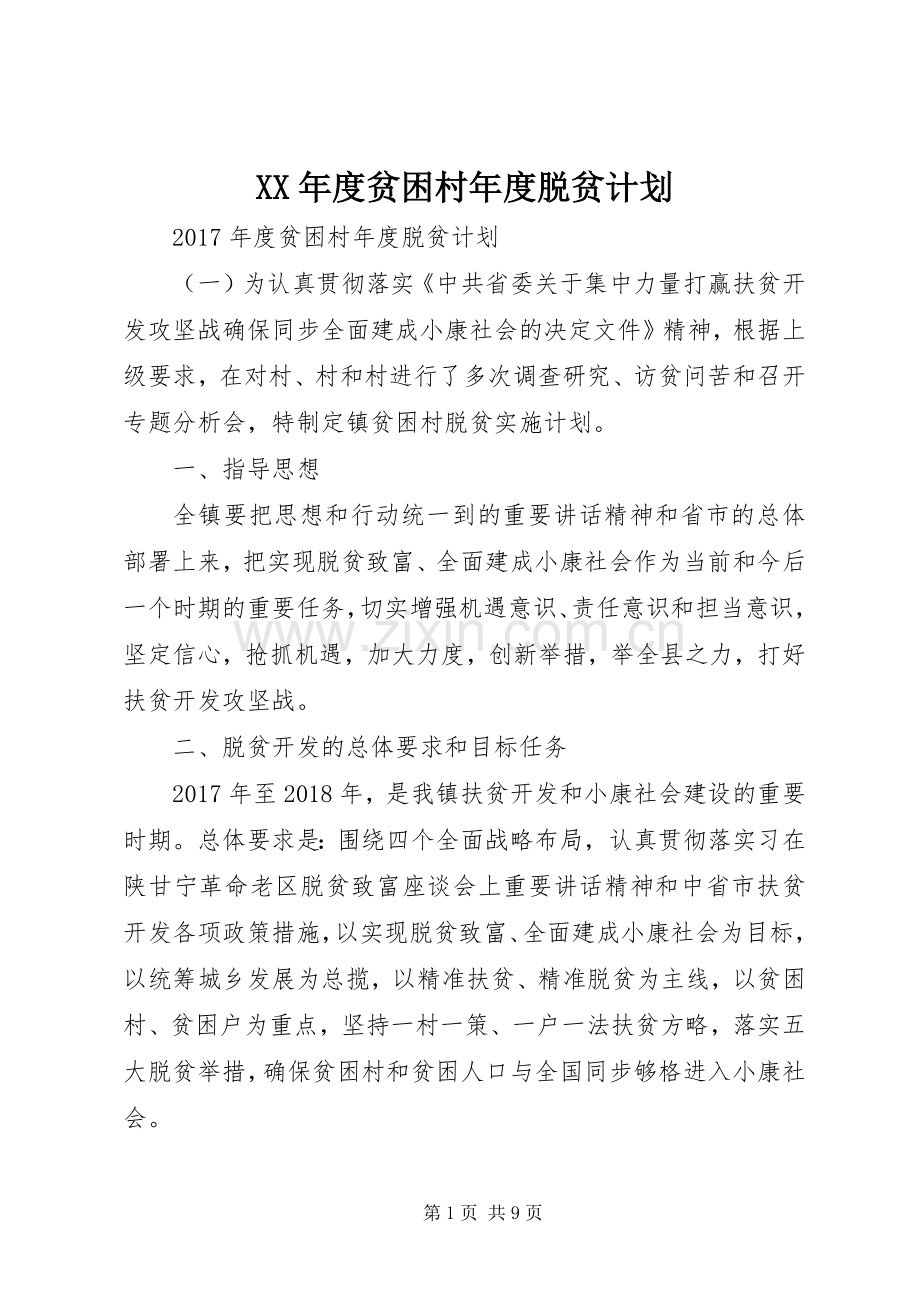 XX年度贫困村年度脱贫计划.docx_第1页