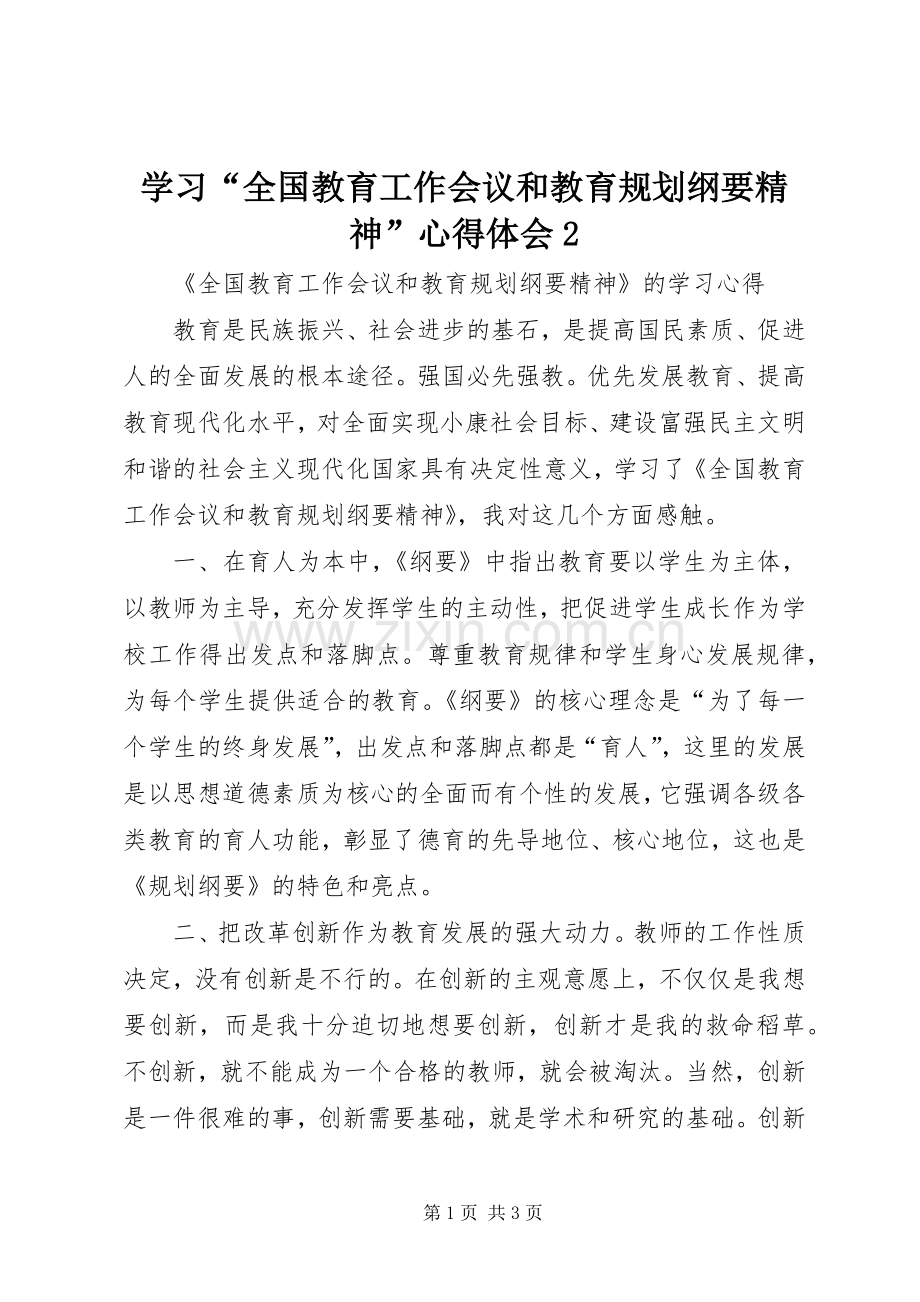 学习“全国教育工作会议和教育规划纲要精神”心得体会2_1.docx_第1页