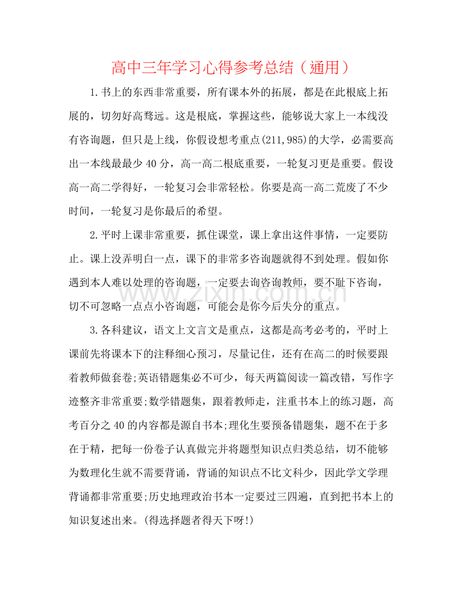 高中三年学习心得参考总结（通用）.docx_第1页