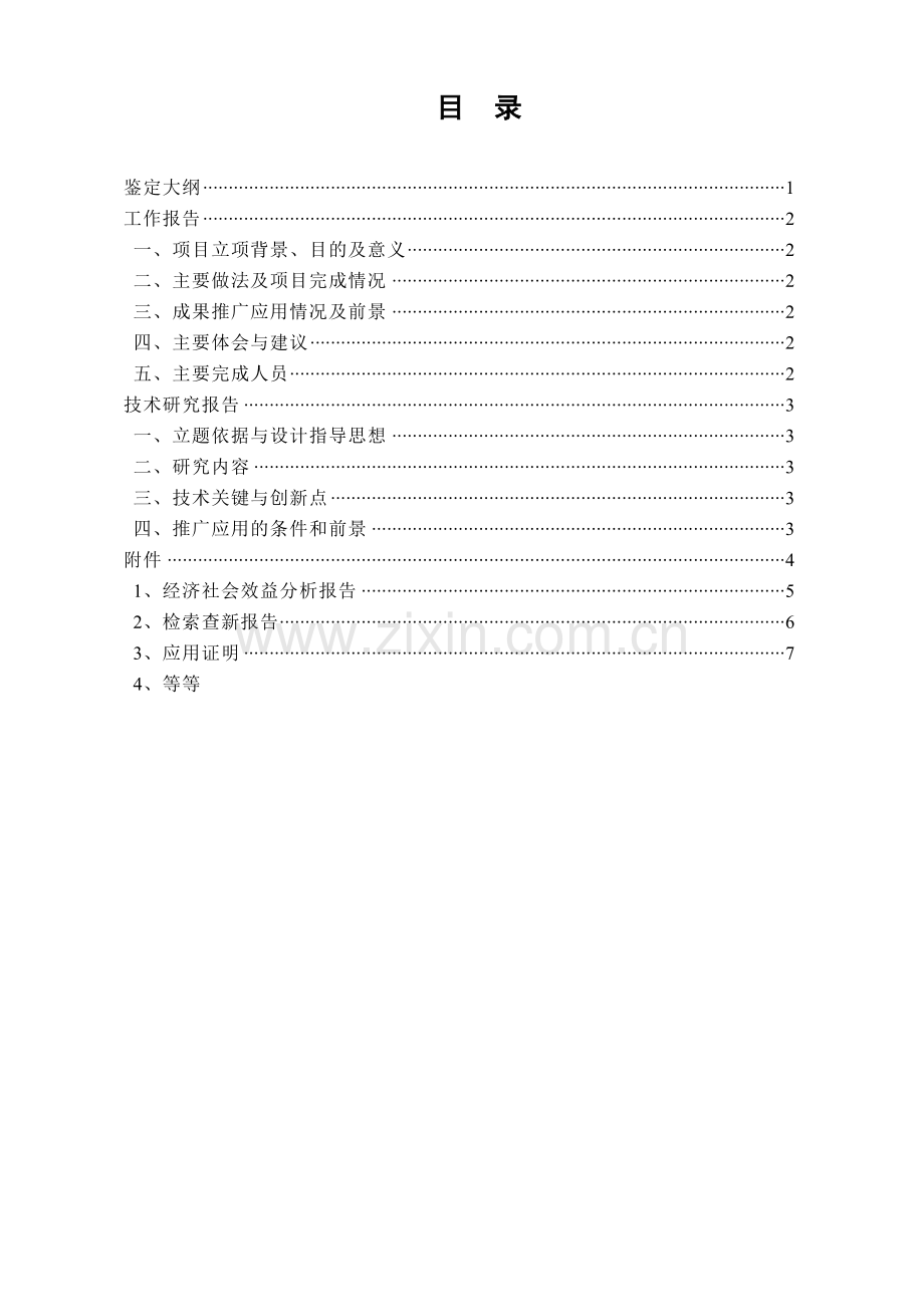 科技成果鉴定材料.doc_第2页