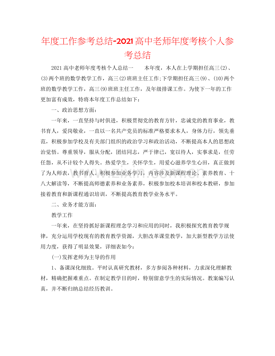 2021年度工作参考总结高中教师年度考核个人参考总结.docx_第1页