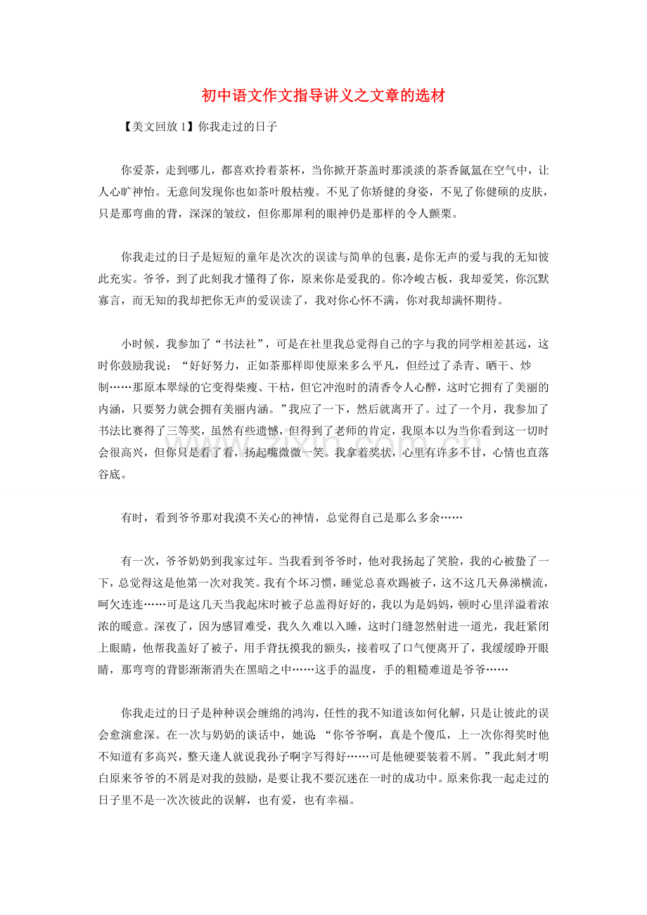 初中语文作文指导讲义 文章的选材.doc_第1页