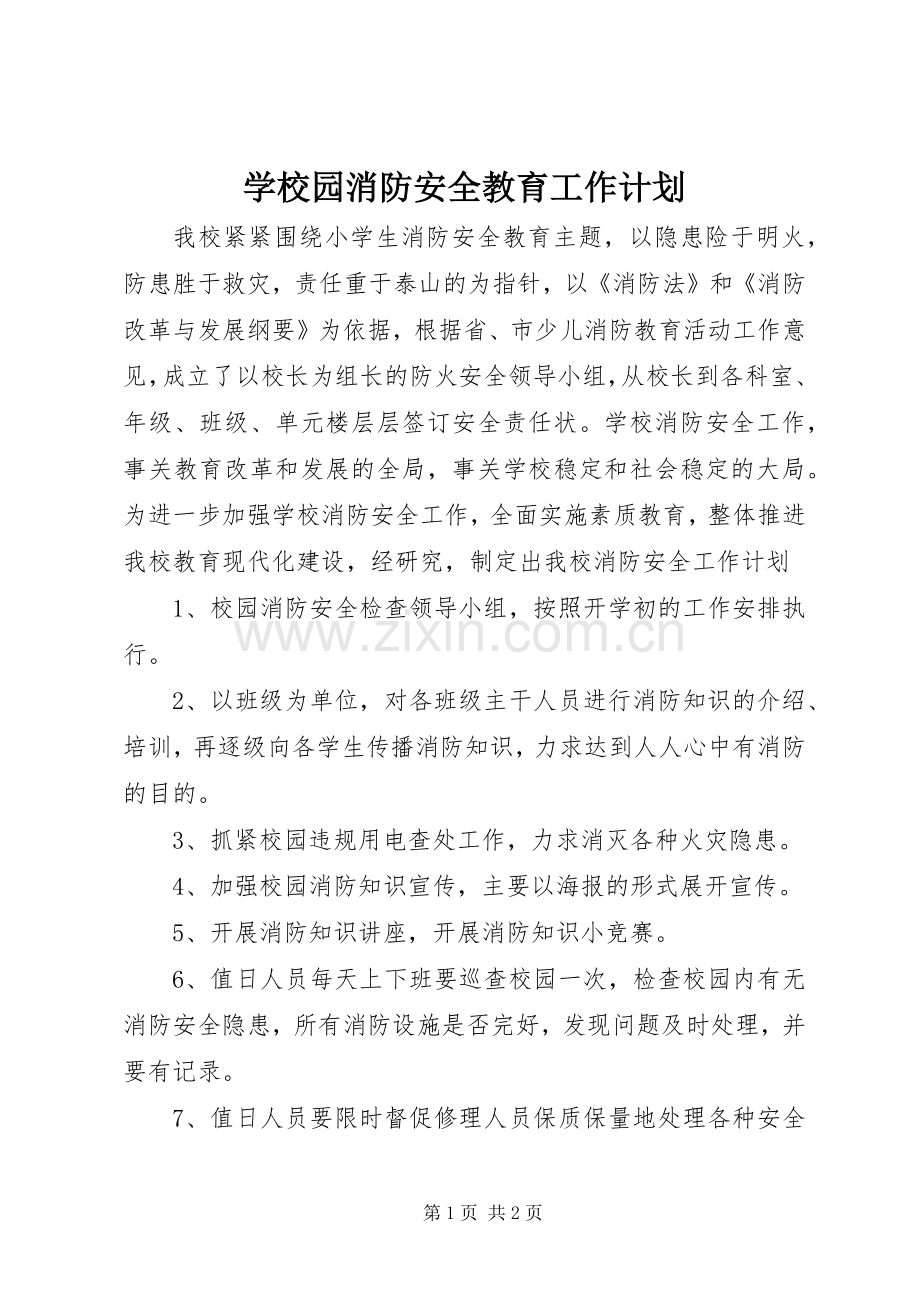 学校园消防安全教育工作计划.docx_第1页