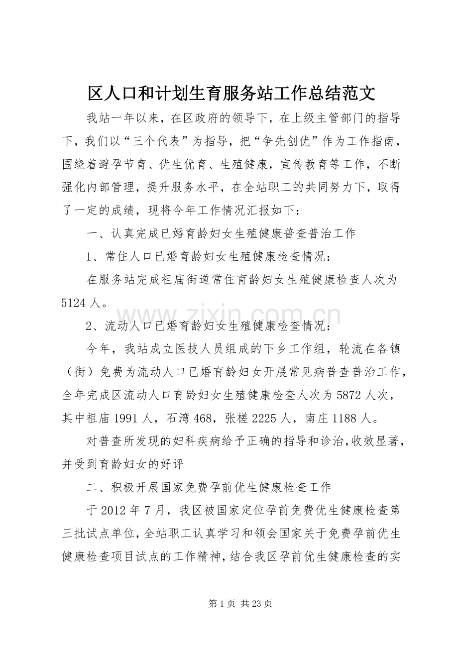 区人口和计划生育服务站工作总结范文.docx_第1页