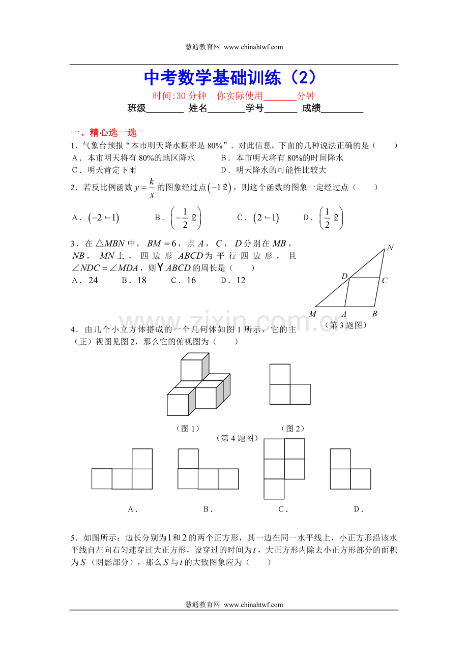 中考数学基础训练1.doc_第1页