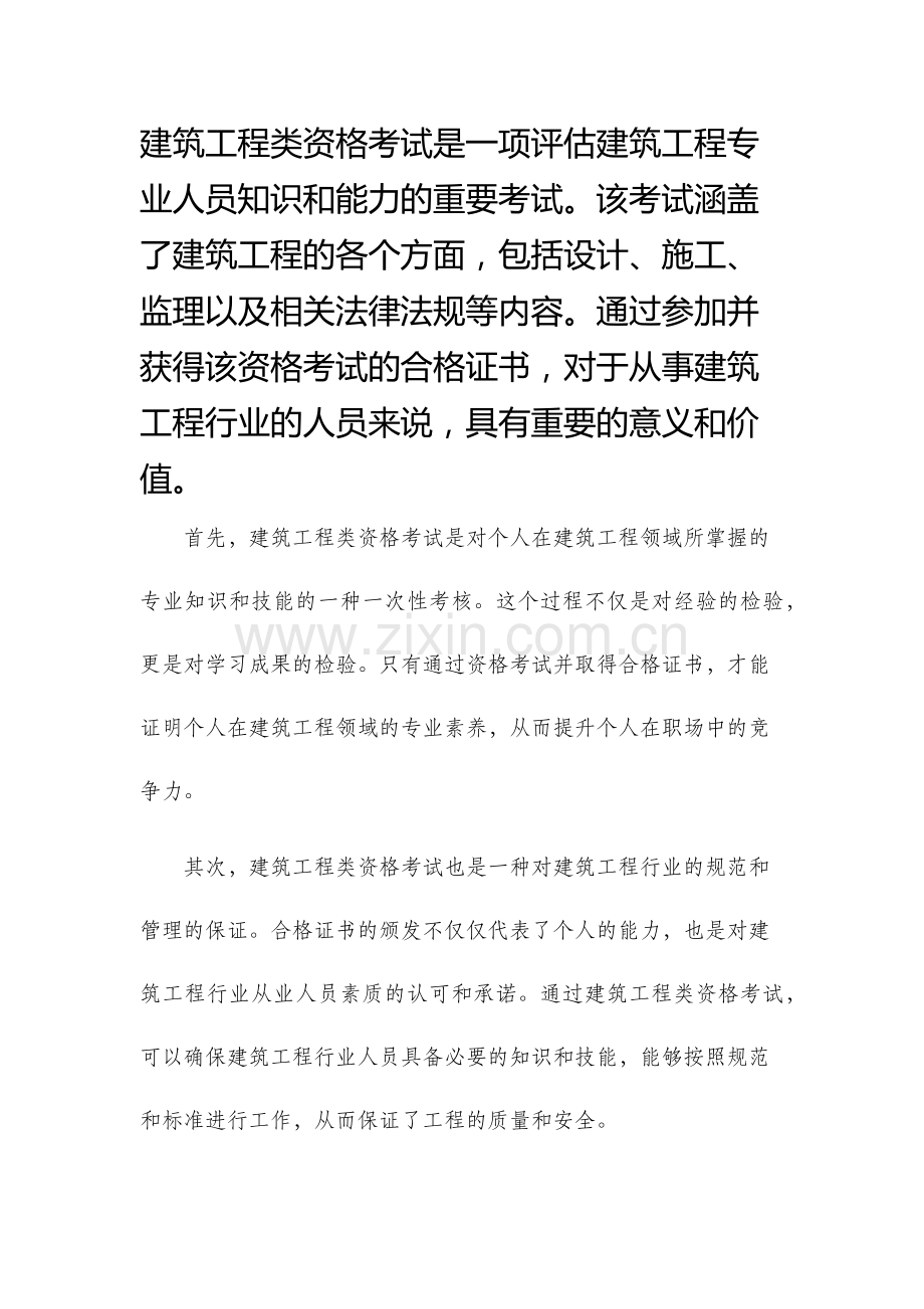 建筑工程类资格考试.docx_第1页