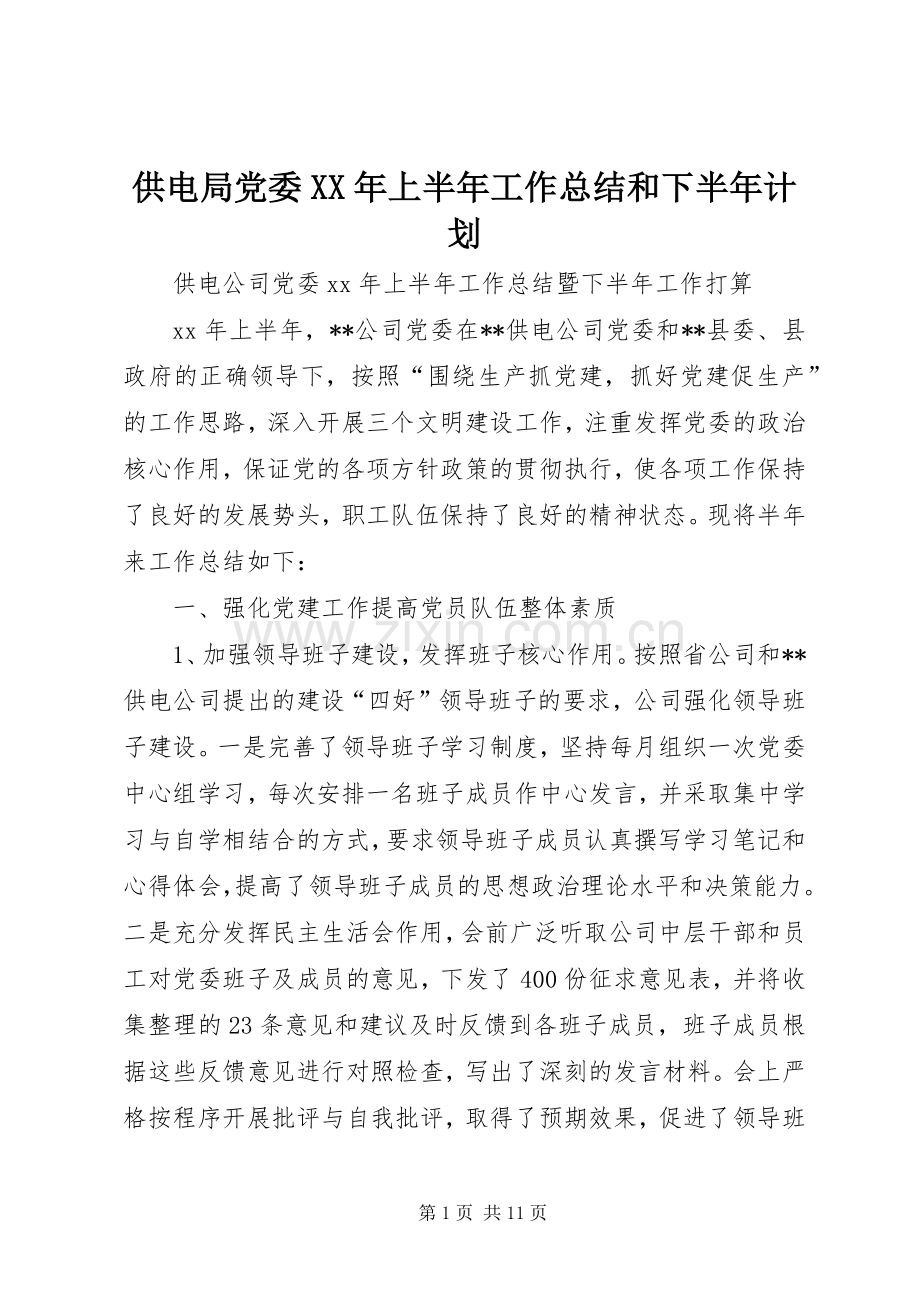 供电局党委XX年上半年工作总结和下半年计划.docx_第1页