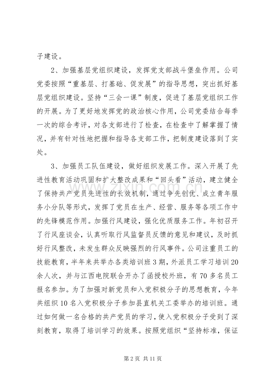 供电局党委XX年上半年工作总结和下半年计划.docx_第2页