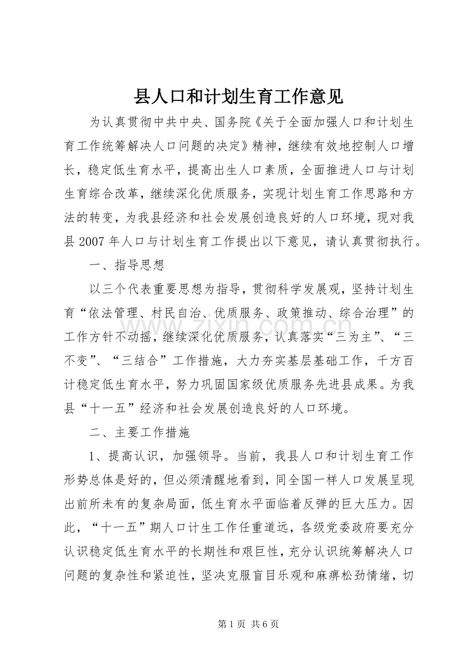 县人口和计划生育工作意见.docx_第1页