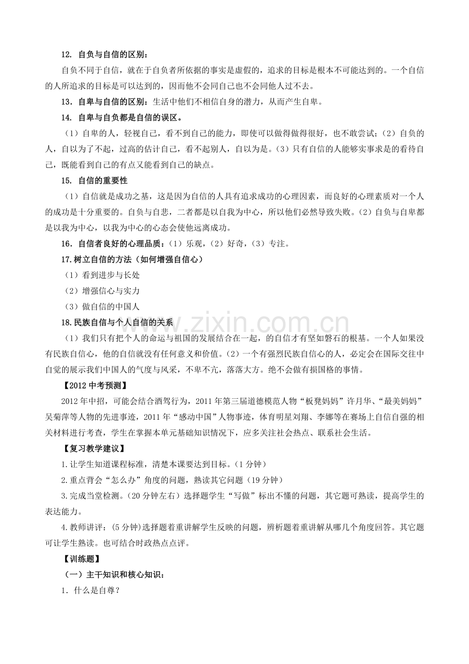 中考政治 课时5 做自尊自信的人教案 人教新课标版.doc_第2页