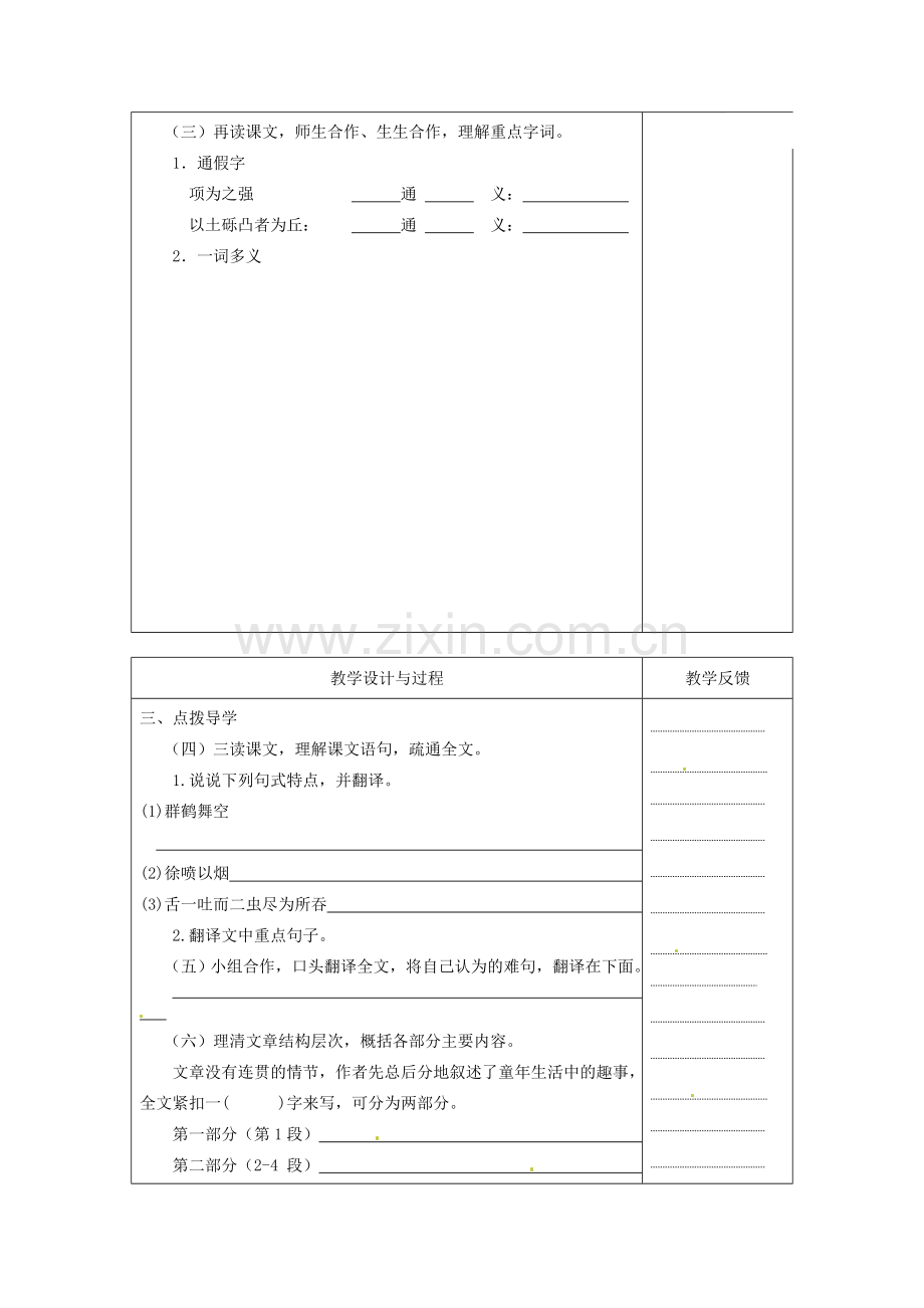 江苏省高邮市八桥镇初级中学七年级语文上册《第7课 幼时记趣（第一课时）》教案 苏教版.doc_第2页