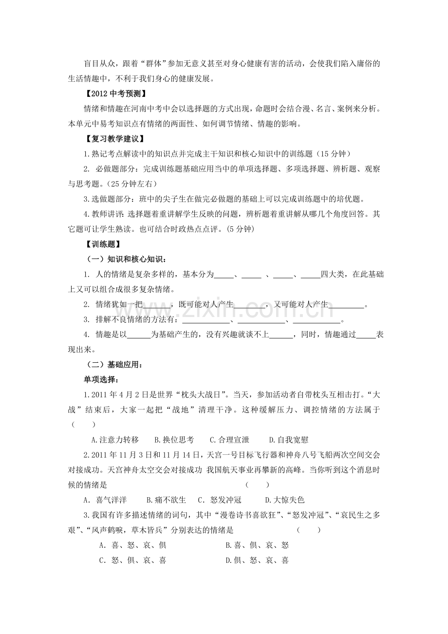 中考政治 课时3 过富有情趣的生活教案 人教新课标版.doc_第2页