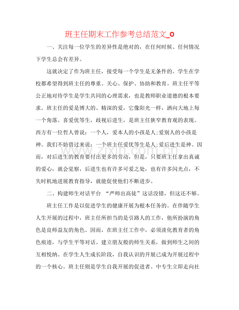 班主任期末工作参考总结范文_0.docx_第1页