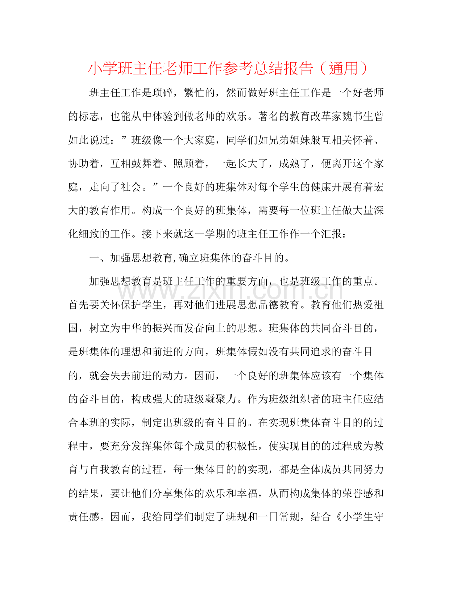 小学班主任教师工作参考总结报告（通用）.docx_第1页