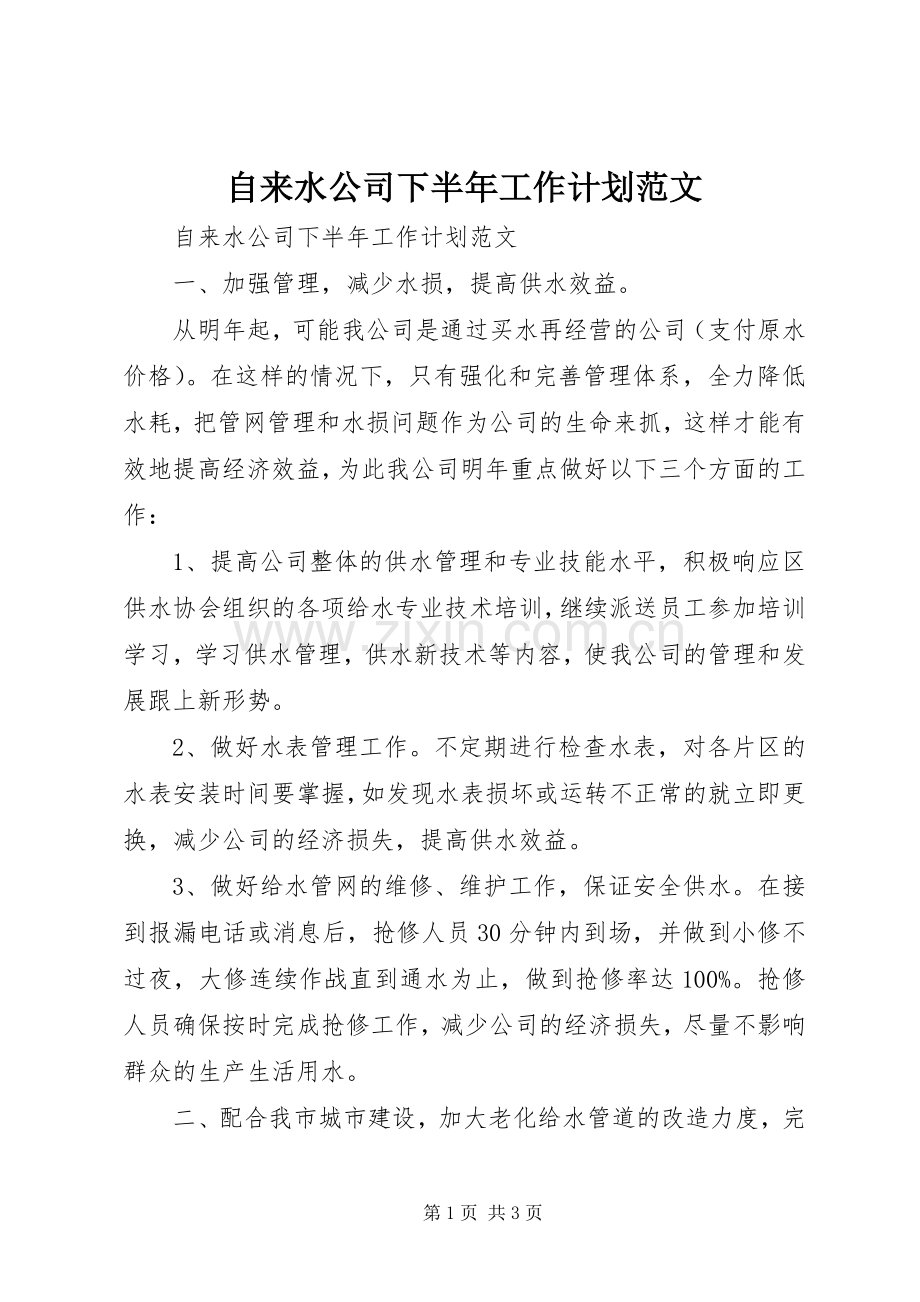 自来水公司下半年工作计划范文.docx_第1页